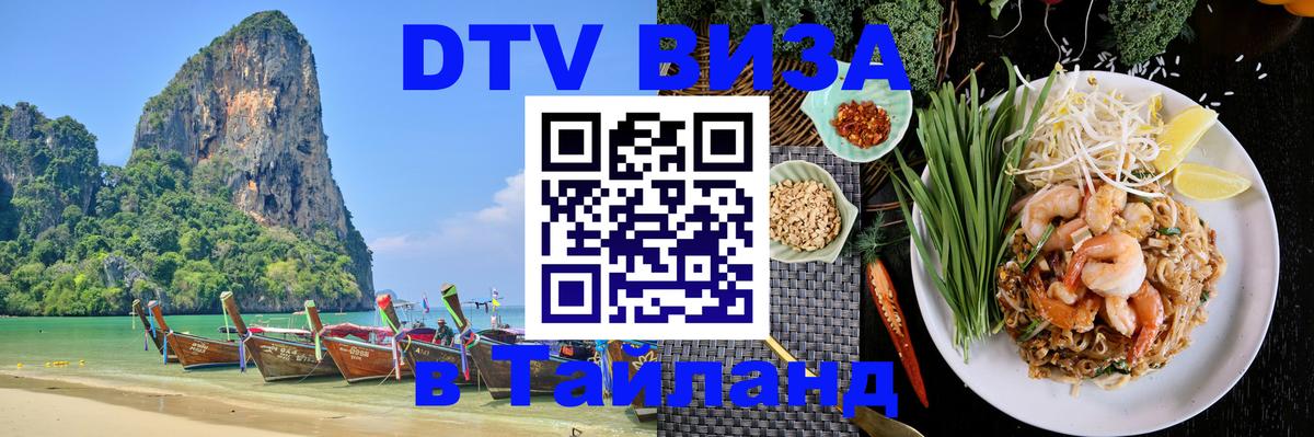 ДТВ VISA Тайланд для фрилансеров Калуга 
