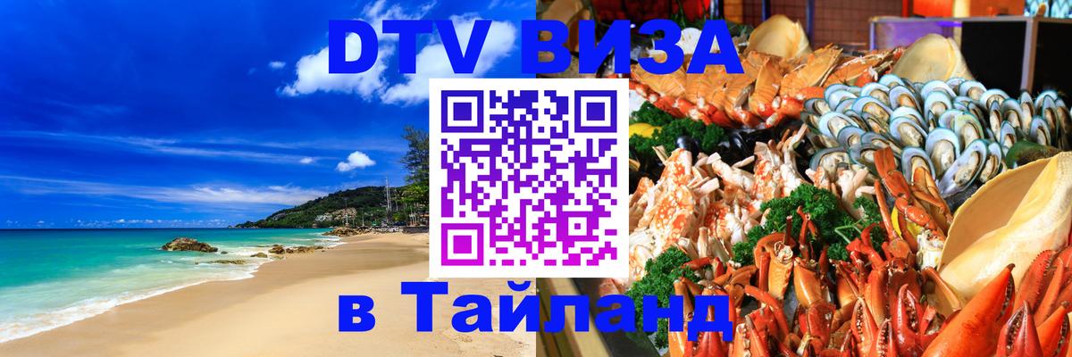 ДТВ виза в Таиланд Калуга 